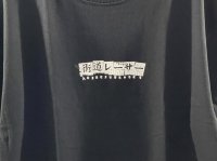 画像1: *Alive Industry 街道レーサー Tee