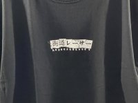 画像1: Alive Industry 街道レーサー Tee