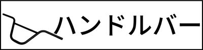 ハンドルバー