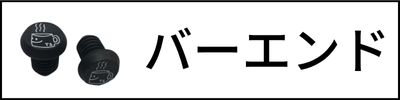 バーエンド