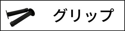 グリップ