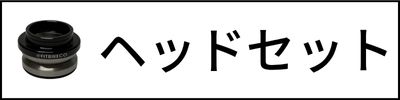 ヘッドセット