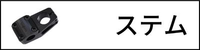 ステム